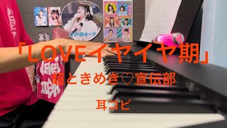 「LOVEイヤイヤ期」 超ときめき♡宣伝部 ピアノ 耳コピ