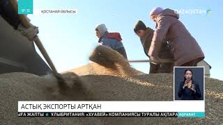 Қостанай облысында астық экспорты артқан