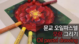 오일 파스텔/ 부자 되는 붉은 모란 그리기 /문교 오일 파스텔 72색/ Drawing peony With Oil Pastel /자세한 설명 첨부 / 그림 강의 / 따라 그려보세요!