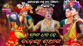 ଚଢ଼େୟା ଚଢ଼େୟାଣୀ || Langaleswar Danda Nacha || Ganjam||