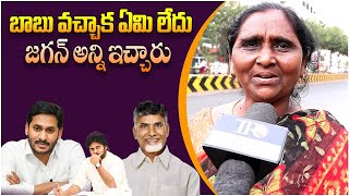 Old Women Shocking Comments On Chandrababu Ruling || Ap Public Talk || YsJagan || Pawan Kalyan || TR