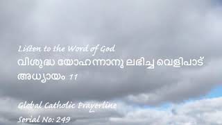 Revelations11-വിശുദ്ധ യോഹന്നാന് ലഭിച്ച വെളിപാട്-അധ്യായം 11