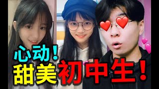 挑戰抖音甜美可愛的初中生！保證看完之後妳也會被甜到！