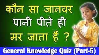 कौन सा जानवर पानी पीते ही मर जाता हैं | General Knowledge Quiz Part 5 | EshaSpark | Esha Gosavi