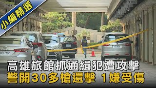 高雄旅館抓通緝犯遭攻擊 警開30多槍還擊 1嫌受傷｜TVBS新聞