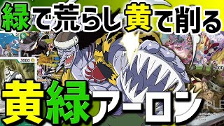 【ワンピースカード】序盤展開して終盤高コストが立つとかロマンすぎる！！黄緑アーロンデッキ！！【HOKSAI】