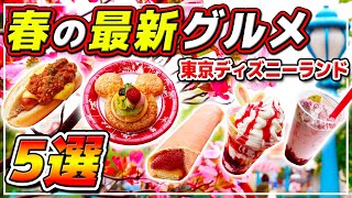 【安くて美味しい!!】春の“お手軽”最新メニューを紹介!! / 東京ディズニーランド