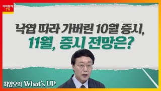 낙엽 따라가버린 10월, 11월, 증시 전망은?_최양오의 왓츠업 (20211101)