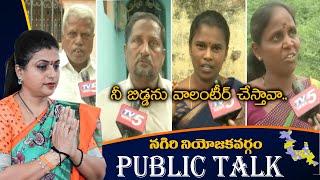 Nagari Public Talk : నీ బిడ్డను వాలంటీర్ చేస్తావా? | YSRCP Minister Roja | AP Elections | TV5 News