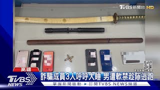 求職驚魂!面交「存摺」月賺一萬 男遭軟禁趁成員熟睡落跑｜TVBS新聞 @TVBSNEWS01