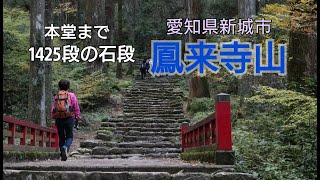 【夫婦登山】鳳来寺山 2020.11.16