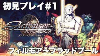 本日発売【 アクトレイザー・ルネサンス 】 初見プレイ#1 　フィルモア～ブラッドプール　※ネタバレあり