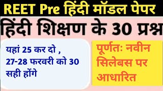 हिंदी शिक्षण के 30 कठिन प्रश्न/hindi reet pre test series/reet pre hindi test series/reet 2025