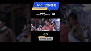 近三年評分最高的【古裝劇TOP10】（2/3）#長相思  #夢華錄  #禦賜小仵作 #楊紫 #張晚意 #鄧為 #劉亦菲 #陳曉