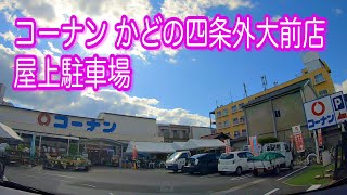 【駐車場】京都 ホームセンター コーナン かどの四条外大前店 屋上駐車場 車載