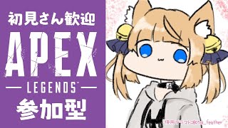 【APEX】一緒に遊ぼ！初見さん大歓迎の参加型配信！参加希望者は概要欄必読！【新人Vtuber】