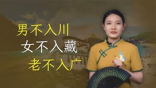 “男不入川，女不入藏，老不入广”啥意思？是偏见吗？