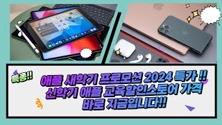 애플 새학기 프로모션 2024 신학기 애플 교육할인스토어 가격 대학생 아이패드 에어팟 맥북 애플워치 아이폰 바로 지금입니다!