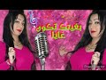 chaba warda officiel بغيتك تكون غايا bghetek tkoun ghaya