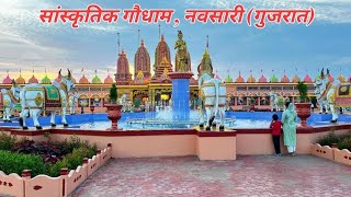 सांस्कृतिक गौधाम। स्वामी नारायण मंदिर । नवसारी । Sanskrutik Gaudham New Swaminarayan Mandir, Navsari