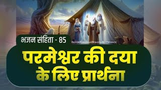 भजन संहिता || psalms || bhajan sahita  85 || hindi bible