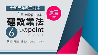 令和元年改正対応　1日で理解できる　建設業法　6つのポイント DVDサンプル