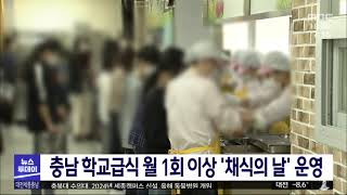 충남 학교급식 월 1회 이상 '채식의 날' 운영/대전MBC