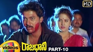 Rajadhani Telugu Full Movie | Vinod Kumar | Yamuna | Kodi Ramakrishna | Part 10 | Mango Videos