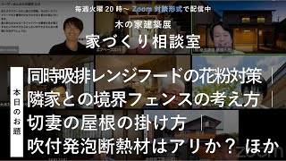 【家づくり相談室】同時吸排レンジフードの花粉対策 ｜ 隣家との境界フェンスの考え方 ｜ 切妻の屋根の掛け方 ｜ 吹付発泡断熱材はアリか？  ほか【みらつぐの会  2023/4/18配信】