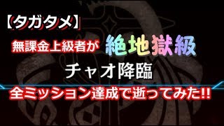 【タガタメ】無課金上級者が「【絶地獄級】チャオ降臨」全ミッション達成で逝ってみた!!【THE ALCHEMIST CODE】