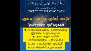 லும்அத்துல் இஃத்திகாதி - 08 (முதஷாபிஹ் வசனங்களை எப்படி நம்புவது, அல்லாஹ் முதல் வானத்திற்கு வருவது)