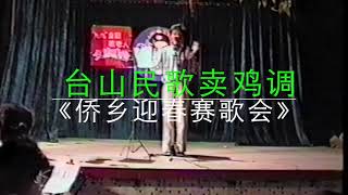 《侨乡迎春赛歌会》 台山民歌卖鸡调#余洪仪自编自唱（录于1995年台城）[Taishan,China]