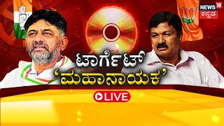 LIVE: ಟಾರ್ಗೆಟ್ ‘ಮಹಾನಾಯಕ’ | Ramesh Jarkiholi News | ಡಿ.ಕೆ.ಶಿವಕುಮಾರ್ ವಿರುದ್ಧ ರಮೇಶ್ ಆರೋಪ | Kannada News