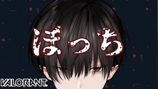 【Valorant】たまにはこっちでもやろうよ w /ぼっち【Vtuber｜空木玄】