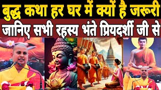 बुद्ध कथा हर घर में क्यों है जरूरी|जानिए सभी रहस्य Bhante Priyadarshi Thero Ji की Buddha Katha से