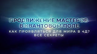 КАК ПРОЯВЛЯТЬСЯ ДЛЯ МИРА В 4Д/ HOW TO MANIFEST FOR THE WORLD IN 4D