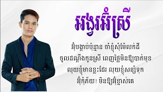 អង្វរអ៊ំស្រី | សូមកុំបំបែកស្នេហ៍ - Han Record [ Official Lyrics Music ]