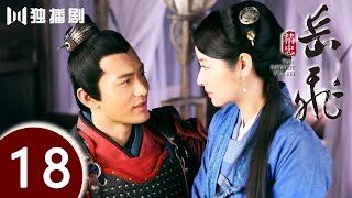 【FULL】精忠岳飞 | The Patriot Yue Fei 第18集 （黄晓明 、林心如、罗嘉良、刘诗诗、丁子峻、郑佩佩 、张馨予、张嘉倪、王鸥、吴秀波）