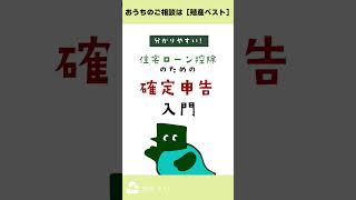 【住宅ローン控除】初心者必見！1分で分かる住宅ローン控除のための確定申告入門【確定申告】#shorts