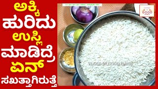 ಅಕ್ಕಿ ಉಸ್ಲಿ| ಉಂಡಕ್ಕಿ ಉಸ್ಲಿ| ಅಕ್ಕಿ ಉಸುಲಿ| ಅಕ್ಕಿ ಹುರಿದು ಮಾಡಿದುಸ್ಲಿ|  Akki usli | Rice recipes, upma,