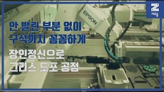 [마로솔] EPSON C4를 활용한 자동차 부품 그리스 도포