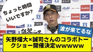 【予祝】矢野燿大×文字職人・誠司さんのコラボトークショーが開催される模様wwwwwwwww   【阪神タイガース】【なんj】