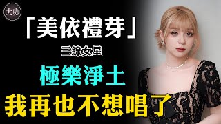 因《極樂淨土》火遍全亞洲，卻遭日本全面抵制？美依禮芽到底做了什麼？嗜酒成性不是我的錯。#美依禮芽#謝娜#浪姐4#日娛#極樂淨土#大咖studio#王心凌#回家的誘惑#秋瓷炫#二次元