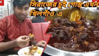 #সিরাজচুইঝাল রেস্টুরেন্ট #খিলগাও এ গেলাম সেই টেষ্ট খেতে।