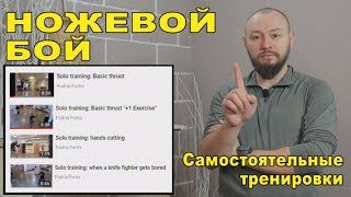 НОЖЕВОЙ БОЙ. Самостоятельные тренировки (на примере моих видео)