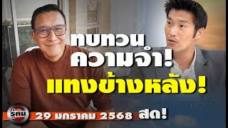 รู้ทัน 29 มกราคม 2568