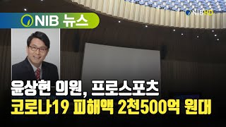 [NIB 뉴스] 윤상현 의원, 프로스포츠 코로나19 피해액 2천500억 원대