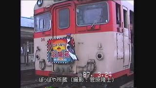 （非HD）羽幌線乗車（鬼鹿→留萌→鬼鹿）