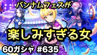 実況【デレステ】まったりしゃべりながら60ガシャ #635【ガチャ】