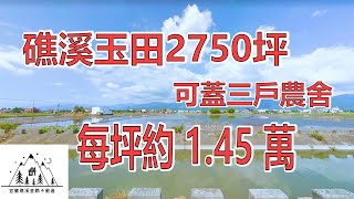 【佳山不動產】礁溪玉田2750坪，環境優美可蓋三戶農舍